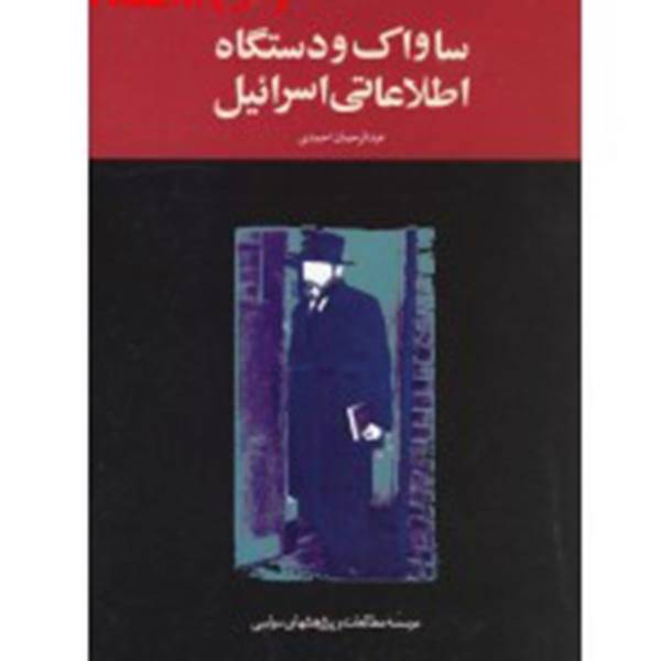 کتاب ساواک و دستگاه اطلاعاتی اسرائیل اثر عبدالرحمان احمدی