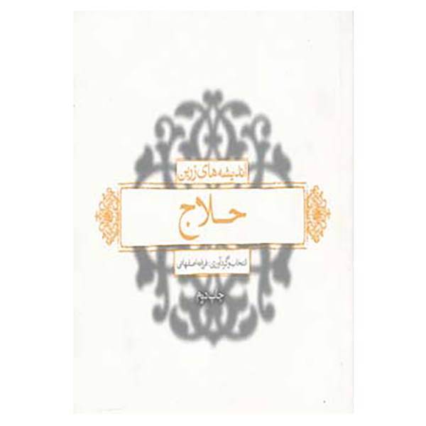 کتاب اندیشه های زرین حلاج اثر فرزانه اصفهانی