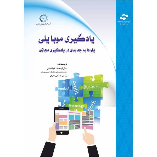 کتاب یادگیری موبایلی اثر مولفان اباصلت خراسانی، پژمان کنعانی نیری