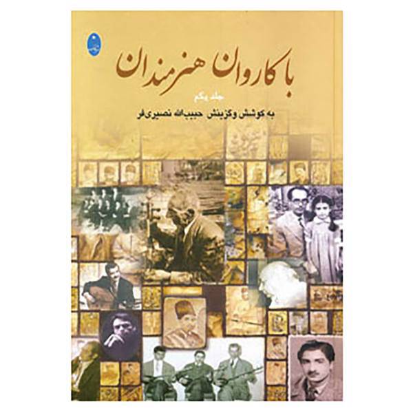 کتاب با کاروان هنرمندان اثر حبیب الله نصیری فر