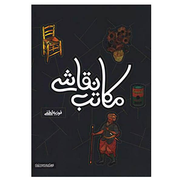کتاب مکاتب نقاشی اثر فوزیه لطفی