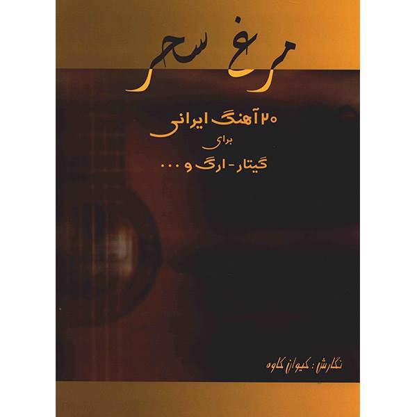 کتاب مرغ سحر، 20 آهنگ ایرانی برای گیتار، ارگ اثر کیوان کاوه، 20Persian Music For Guitar Organ