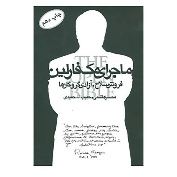 کتاب ماجرای مک فارلین اثر محسن هاشمی،حبیب الله حمیدی