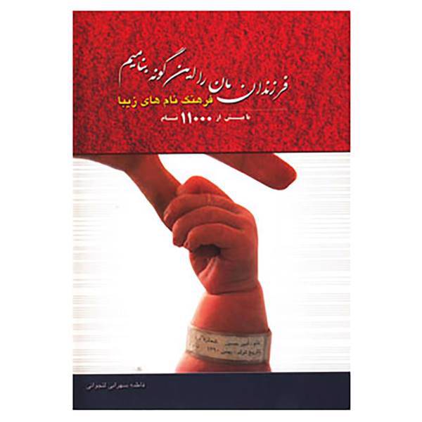 کتاب فرزندانمان را این گونه بنامیم اثر فاطمه سهرابی لنجوانی