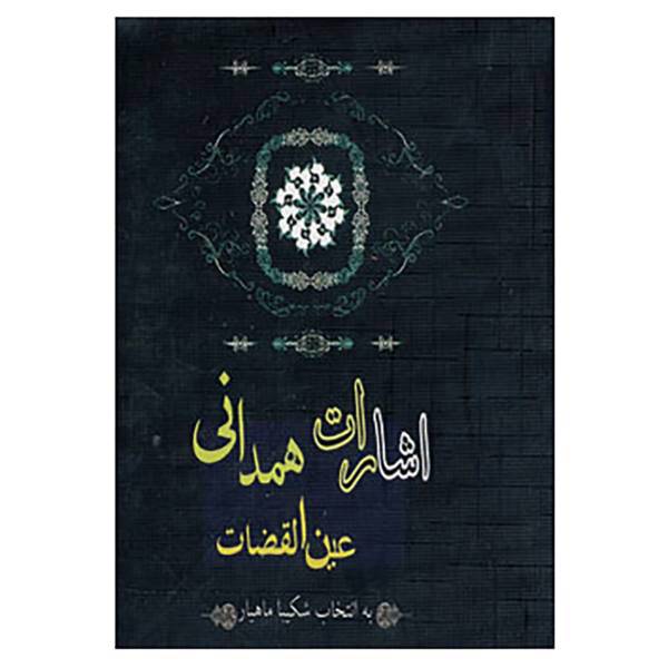 کتاب اشارات عین القضات همدانی اثر عبدالله بن محمد عین القضات