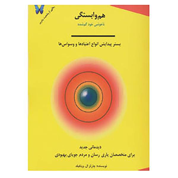 کتاب هم وابستگی اثر چارلز ال.ویتفیلد