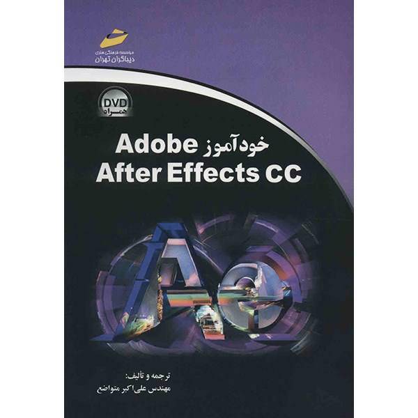 کتاب خودآموز Adobe After Effects CC اثر علی اکبر متواضع، Adobe After Effects CC Classroom In A Book