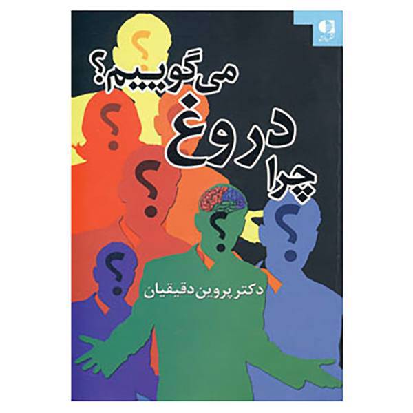 کتاب چرا دروغ می گوییم؟ اثر پروین دقیقیان