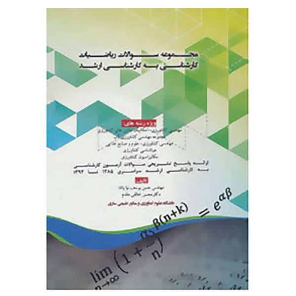 کتاب مجموعه سوالات ریاضیات کارشناسی به کارشناسی ارشد اثر حسن یوسف پاشا،محسن خالقی مقدم