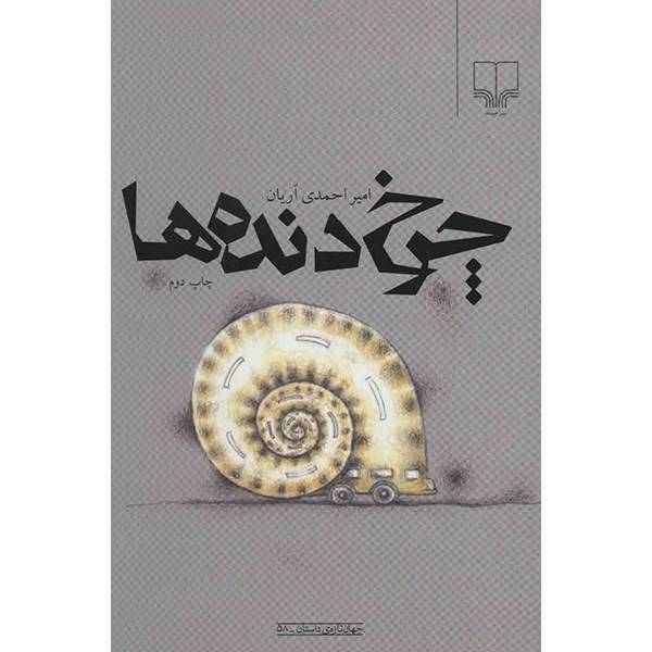کتاب چرخ دنده ها اثر امیر احمدی آریان