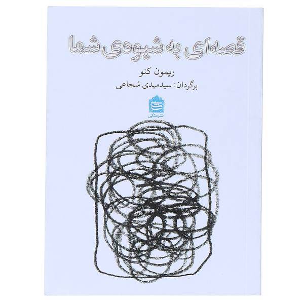 کتاب قصه‌ ای به شیوه ‌ی شما اثر ریمون کنو