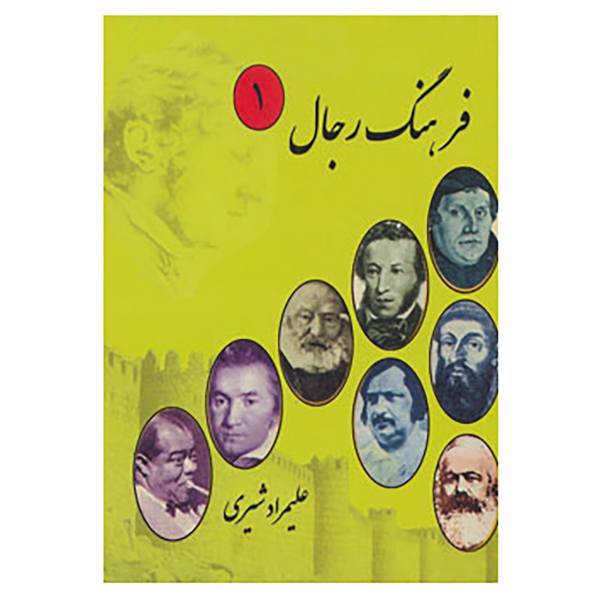 کتاب فرهنگ رجال اثر علیمراد شیری