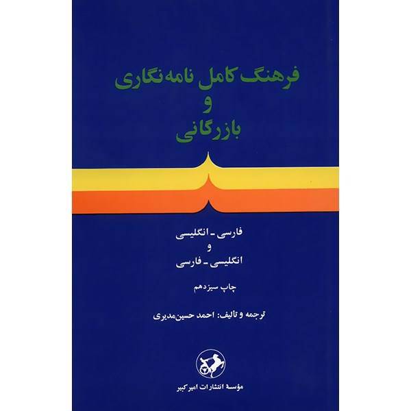 کتاب فرهنگ کامل نامه نگاری و بازرگانی اثر احمدحسین مدیری، A Complete Dictionary of Letter-Writing and Commercial Terms