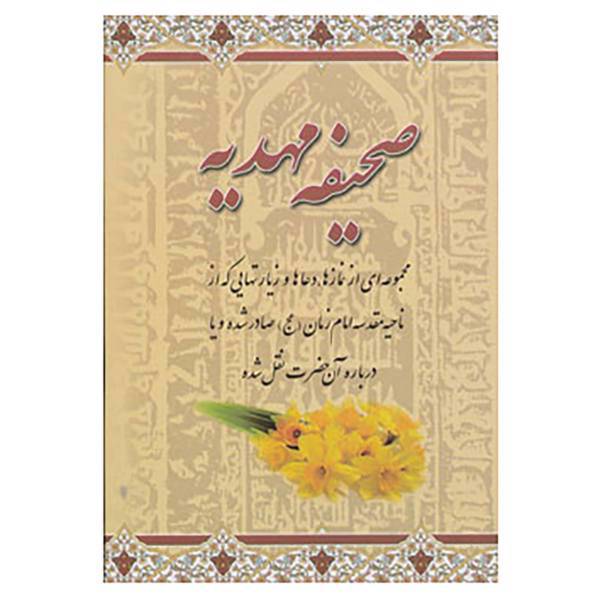 کتاب صحیفه مهدیه اثر مرتضی مجتهدی