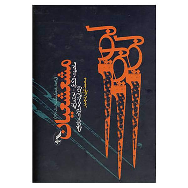 کتاب مشعشعیان اثر محمدعلی رنجبر