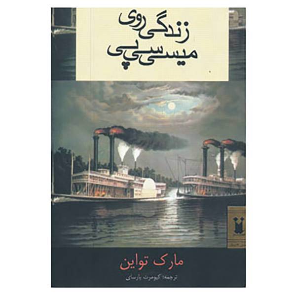 کتاب زندگی روی میسی سی پی اثر مارک تواین