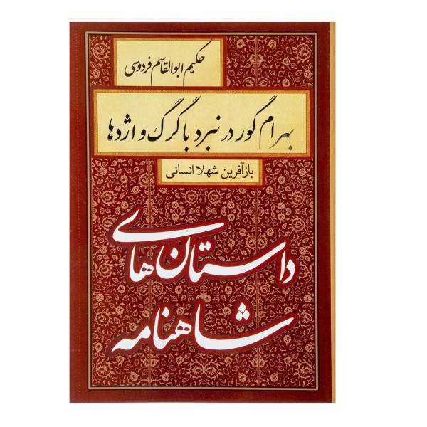 کتاب بهرام گور در نبرد با گرگ و اژدها اثر ابوالقاسم فردوسی