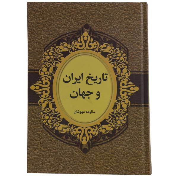 کتاب تاریخ ایران و جهان اثر سالومه مهوشان