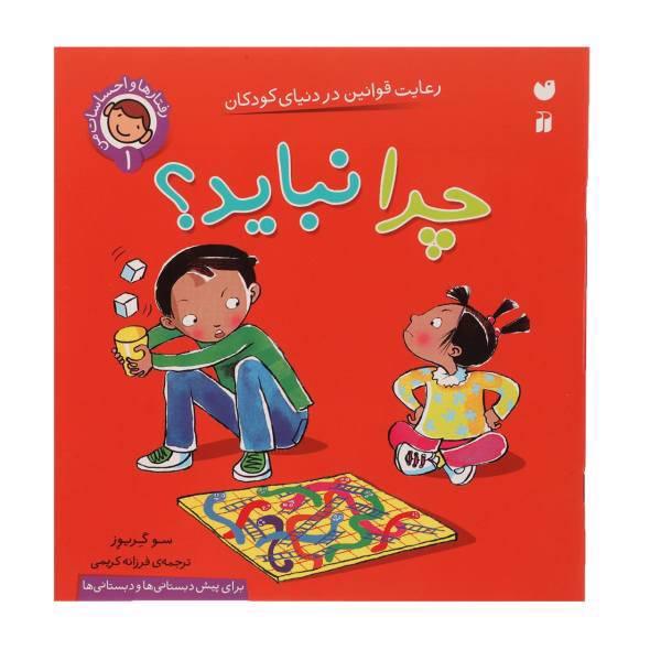 کتاب رفتارها و احساسات من 1 چرا نباید اثر سو گریوز