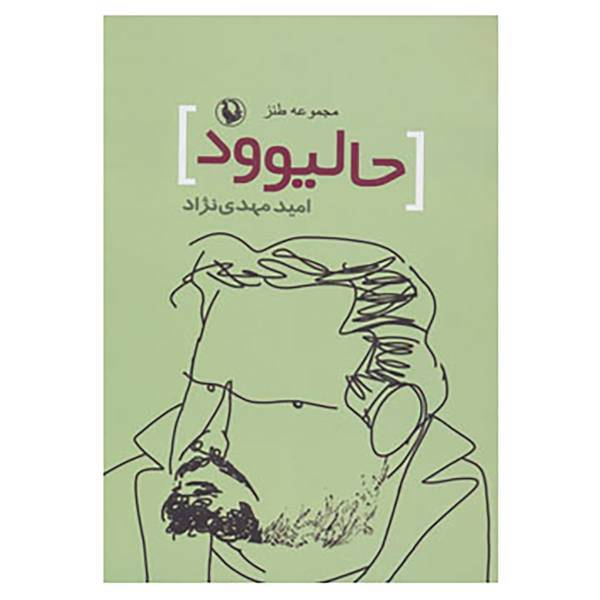 کتاب حالیوود اثر امیر مهدی نژاد