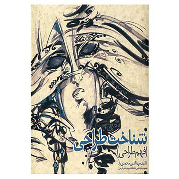 کتاب شناخت طراحی اثر بهاءالدین محمدی راد