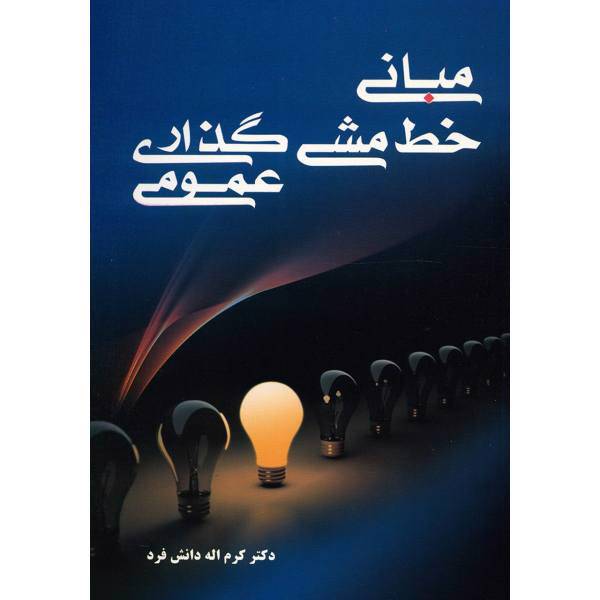 کتاب خط مشی گذاری عمومی اثر کرم اله دانش فرد