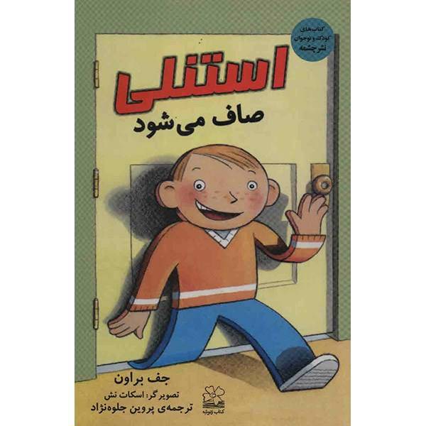 کتاب استنلی صاف می‌شود اثر جف براون، Flat Stanley