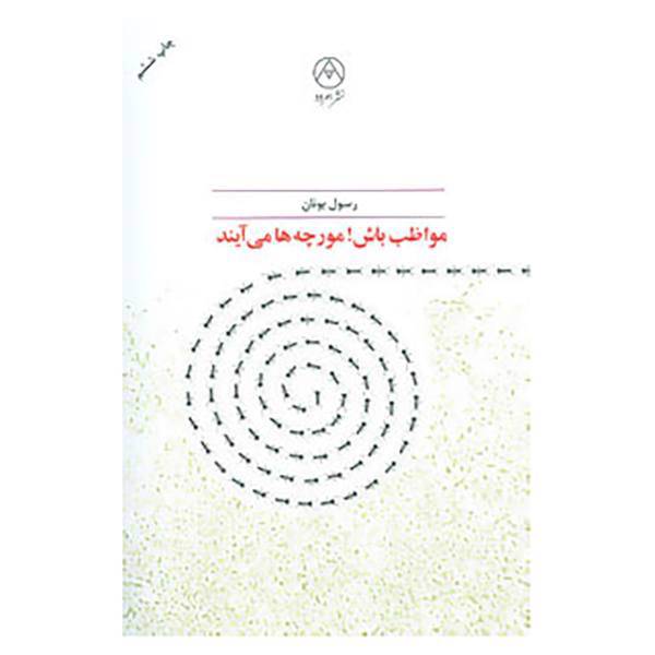 کتاب مواظب باش!مورچه ها می آیند اثر رسول یونان