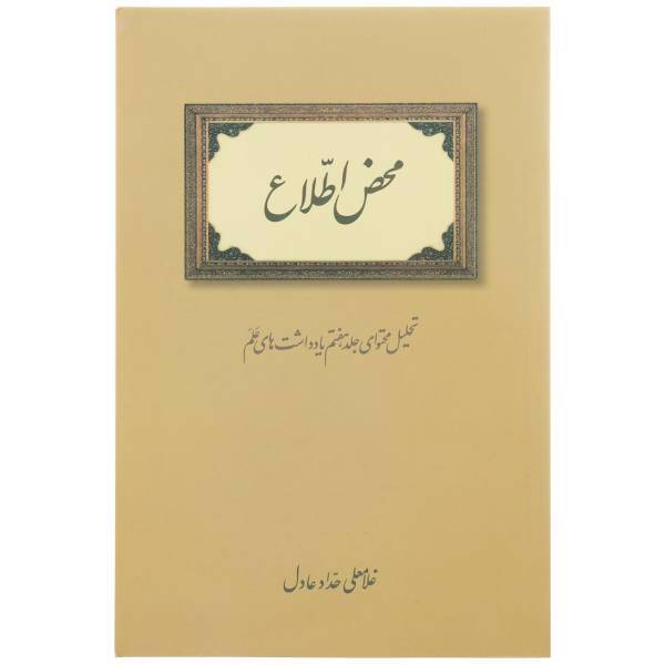کتاب محض‌ اطلاع اثر غلامعلی حداد عادل