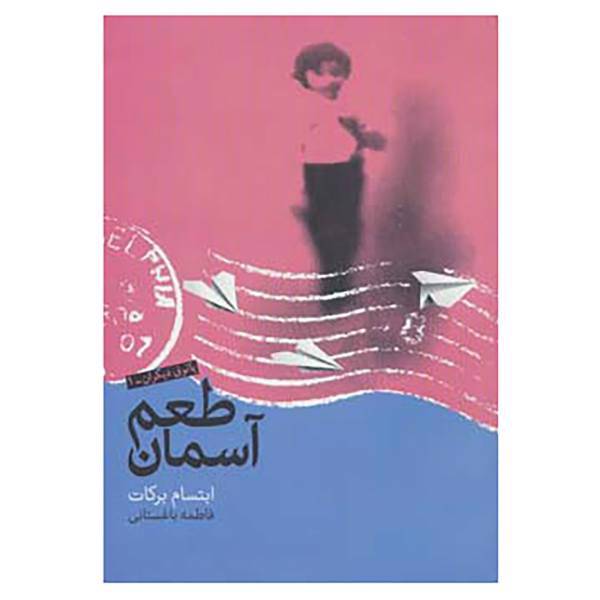 کتاب پاتوق دیگران 1 اثر ابتسام برکات