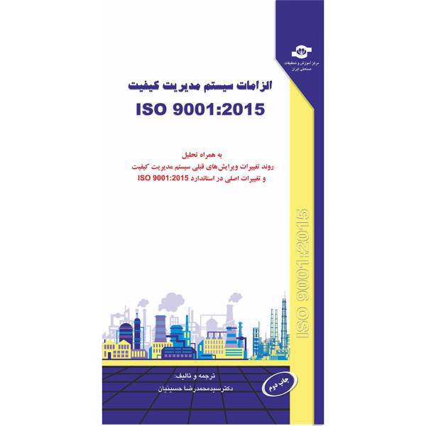 کتاب الزامات سیستم مدیریت کیفیت ISO 9001-2015 ترجمه محمد رضا حسینیان، Quality Management Systems-Requirements ISO 9001-2015