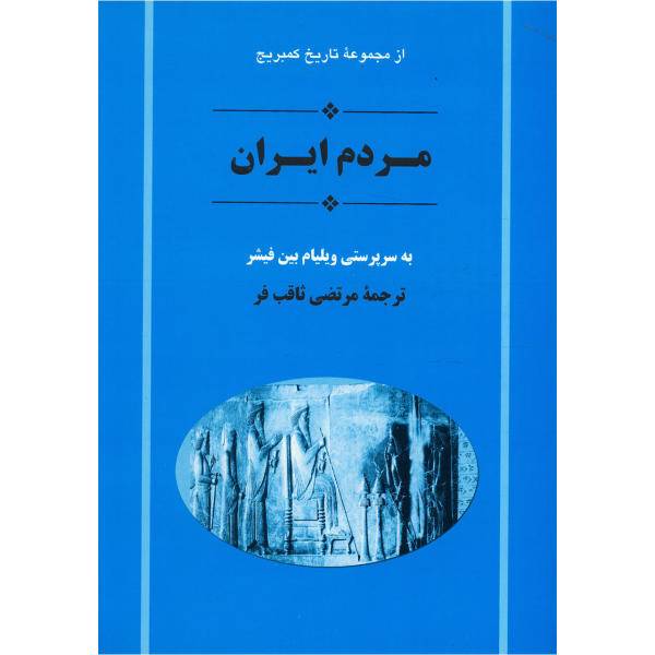 کتاب تاریخ کمبریج مردم ایران اثر جمعی از نویسندگان، /