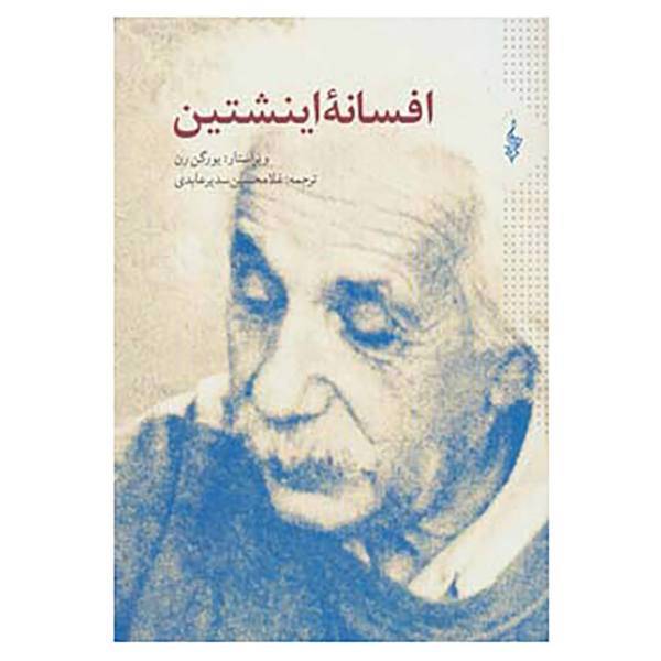 کتاب افسانه اینشتین اثر یورگن رن