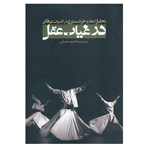 کتاب در غیاب عقل اثر عبدالحمید ضیایی
