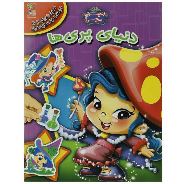 کتاب اجی مجی دنیای پری ها اثر چویینگ چو