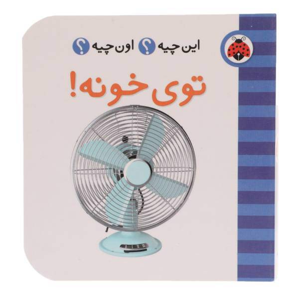 کتاب این چیه اون چیه توی ‌خونه اثر حسین نیلچیان