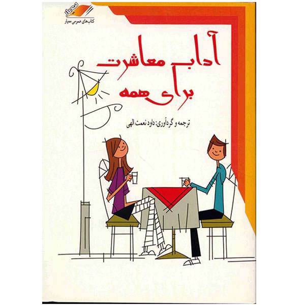 کتاب آداب معاشرت برای همه اثر داود نعمت الهی