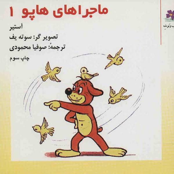 کتاب ماجراهای هاپو 1 اثر گریگور آستیر
