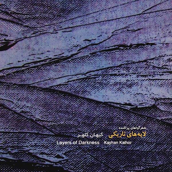 آلبوم موسیقی لایه های تاریکی - کیهان کلهر، Layers Of Darkness Keyhan Kalhor Music