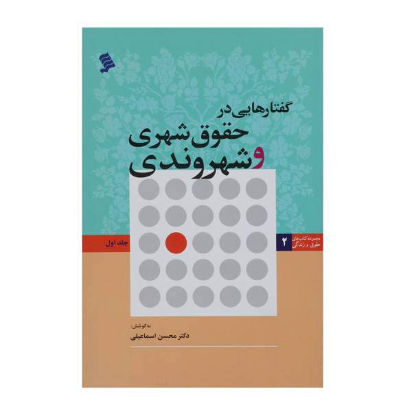 کتاب گفتارهایی ‌در حقوق‌ شهری‌ و ‌شهروندی اثر محسن اسماعیلی - جلد اول