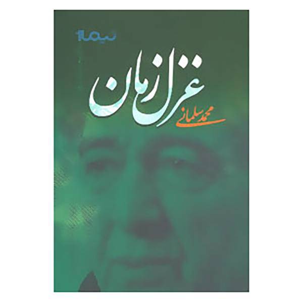 کتاب پازل شعر امروز 7 اثر محمد سلمانی