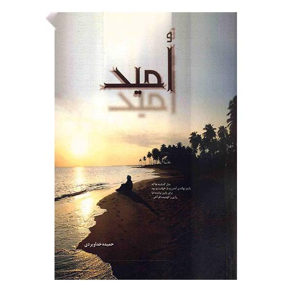 کتاب امید اثر حمیده خداویردی