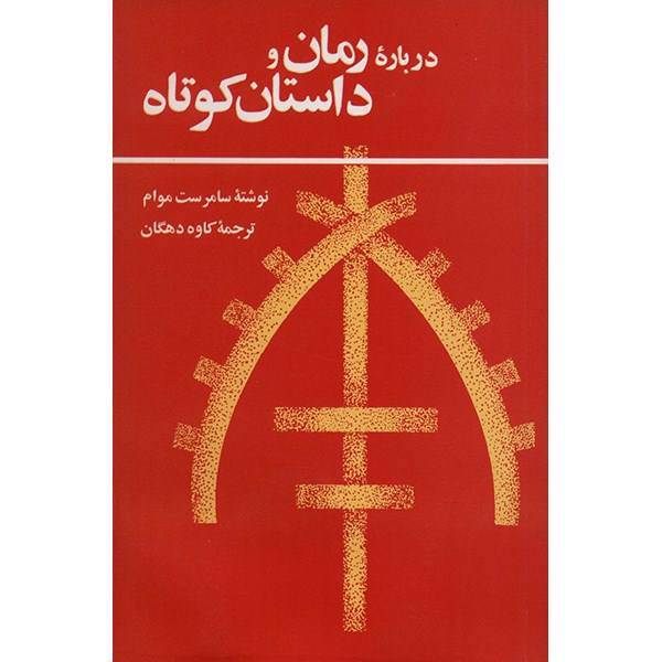 کتاب درباره رمان و داستان کوتاه اثر سامرست موآم