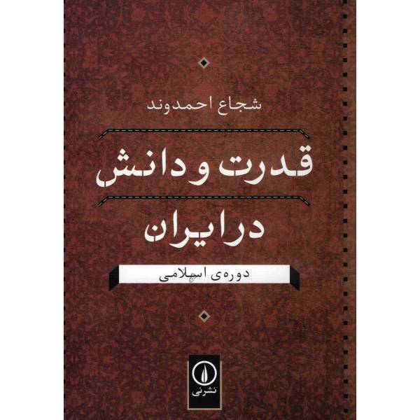 کتاب قدرت و دانش در ایران اثر شجاع احمدوند