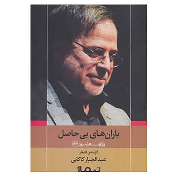 کتاب پازل شعر امروز126 اثر عبدالجبار کاکایی