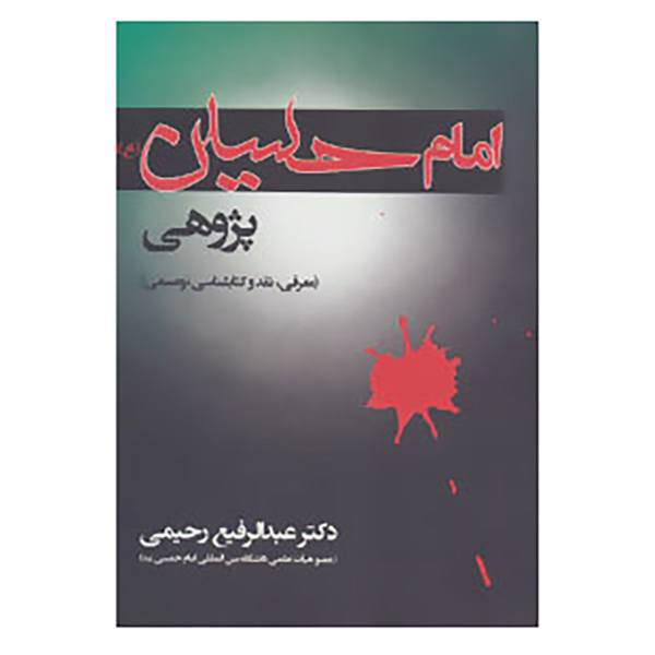 کتاب امام حسین اثر عبدالرفیع رحیمی