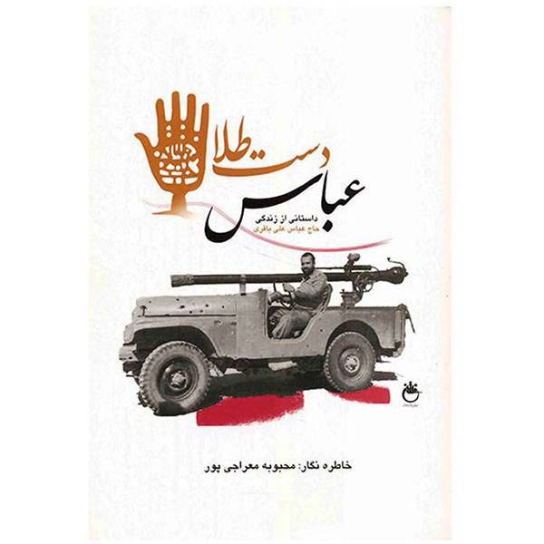 کتاب عباس دست طلا اثر محبوبه معراجی پور