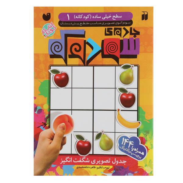 کتاب جادوی سودوکو کودکانه 1 اثر طاهره شاه محمدی