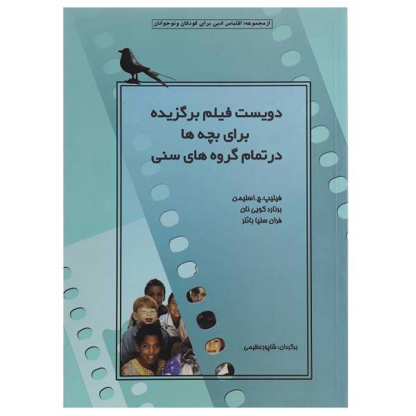 کتاب دویست فیلم برگزیده برای بچه‌ ها‌ اثر فیلیپ ج اسلیمن