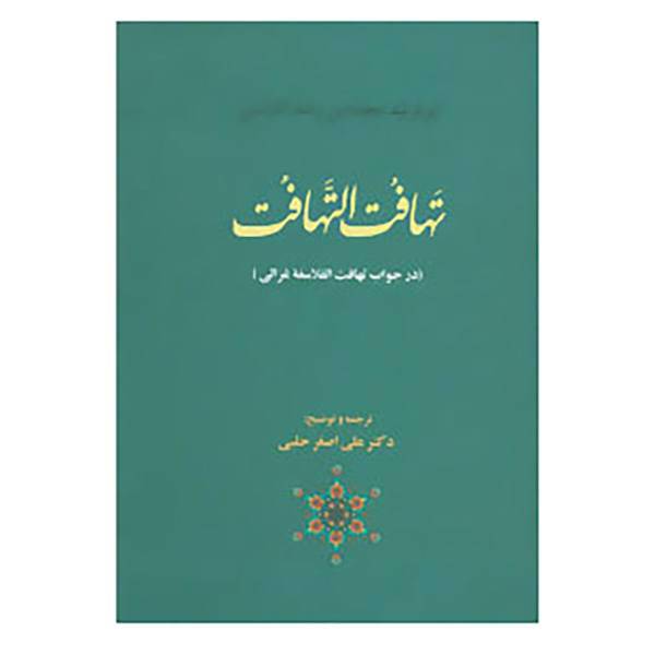 کتاب تهافت التهافت اثر ابوالولید محمدبن رشداندلسی